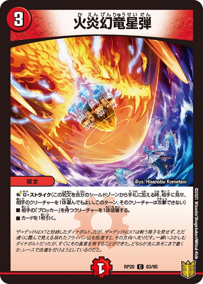 火炎幻竜星弾　83/95 DMRP20
