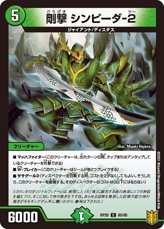 剛撃 シンピーダ-２　85/95 DMRP20
