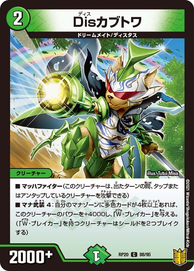 Disカブトワ　88/95 DMRP20