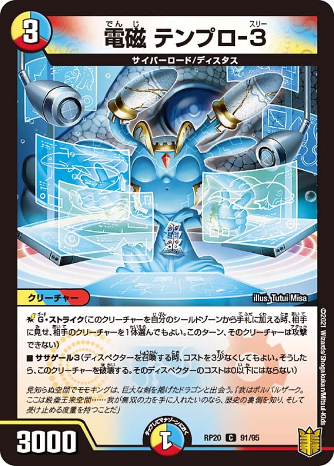 電磁 テンプロ-3　91/95 DMRP20