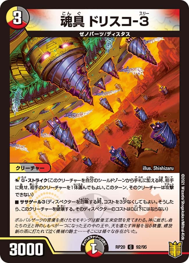 魂具 ドリスコ-３　92/95 DMRP20