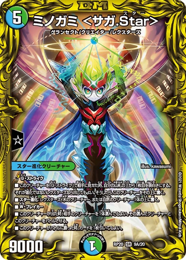 ミノガミ ＜サガ.Star＞　9A/20 DMRP20