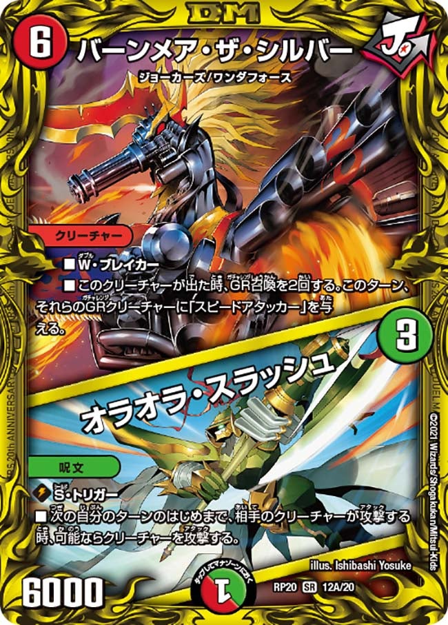 バーンメア・ザ・シルバー / オラオラ・スラッシュ　12A/20 DMRP20