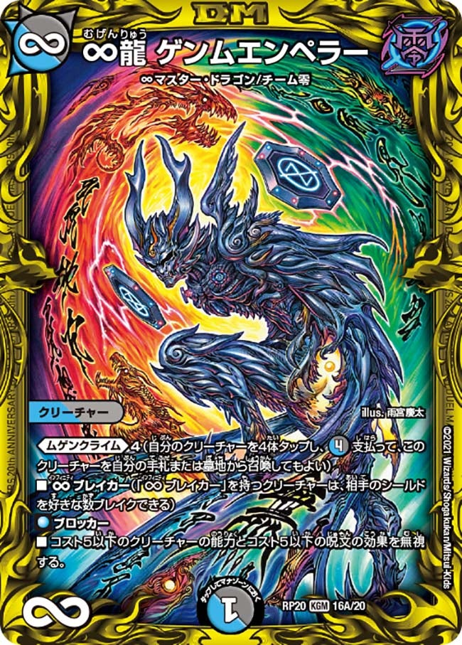∞龍 ゲンムエンペラー　16A/20 DMRP20