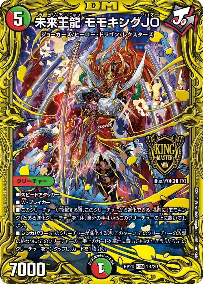 未来王龍 モモキングJO　1B/20 DMRP20
