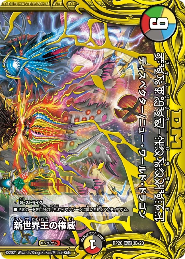 新世界王の権威　3B/20 DMRP20