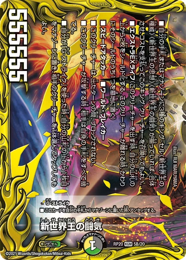 新世界王の闘気　5B/20 DMRP20