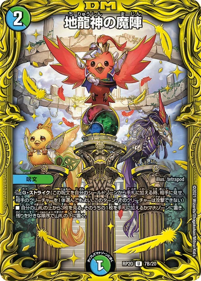 地龍神の魔陣　7B/20 DMRP20