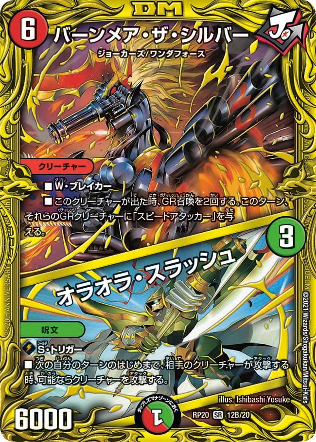 バーンメア・ザ・シルバー / オラオラ・スラッシュ　12B/20 DMRP20
