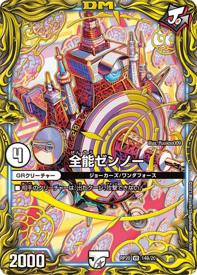 全能ゼンノー　14B/20 DMRP20