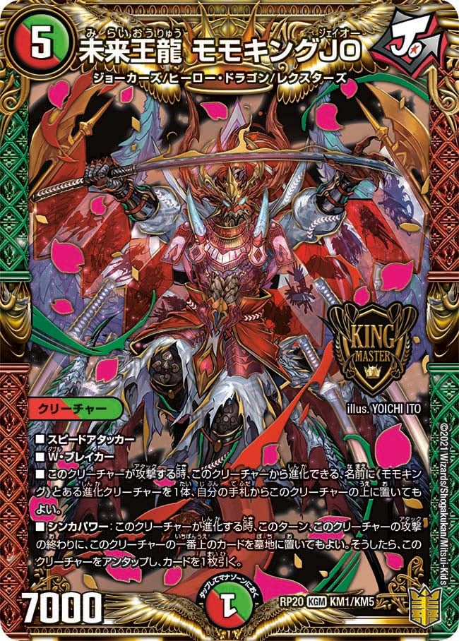 未来王龍 モモキングJO　KM1/KM5 DMRP20