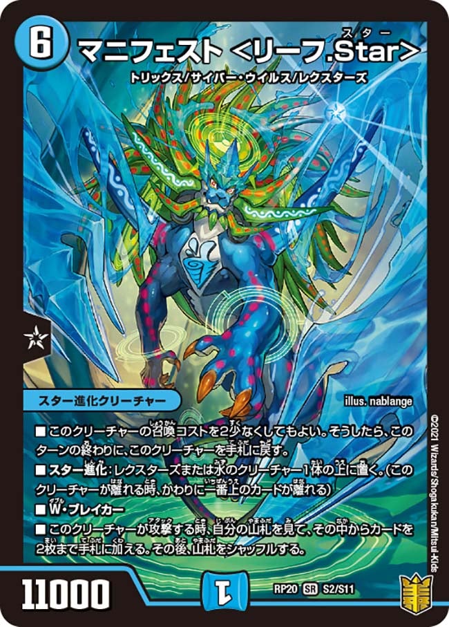 マニフェスト ＜リーフ.Star＞　S2/S11 DMRP20