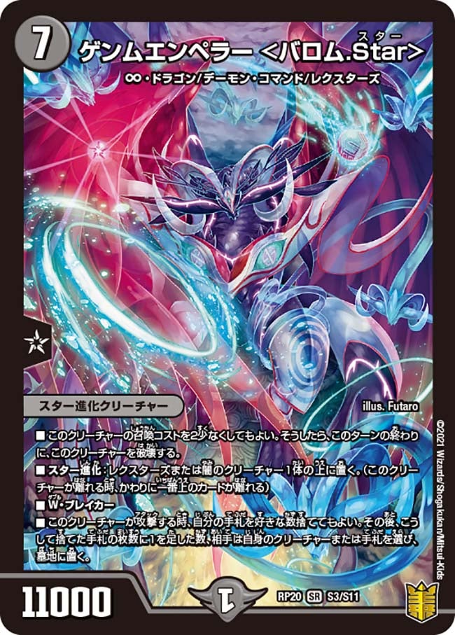 ゲンムエンペラー ＜バロム.Star＞　S3/S11 DMRP20