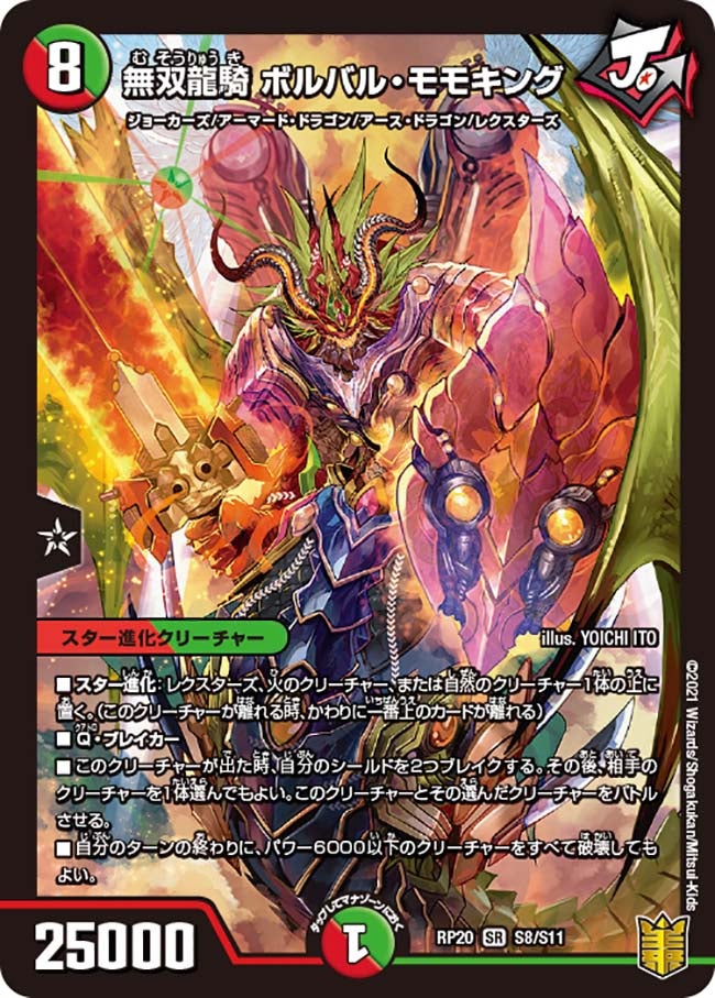 無双龍騎 ボルバル・モモキング　S8/S11 DMRP20