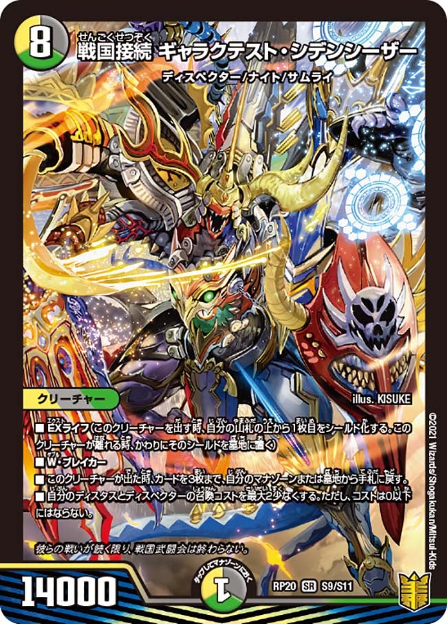 戦国接続 ギャラクテスト・シデンシーザー　S9/S11 DMRP20