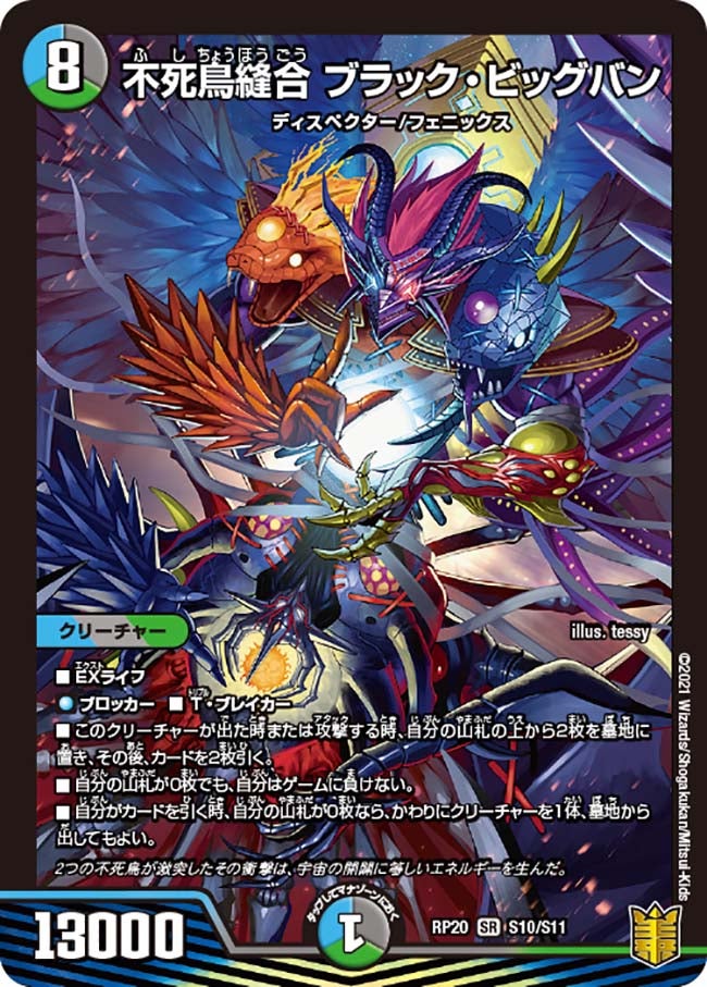 不死鳥縫合 ブラック・ビッグバン　S10/S11 DMRP20