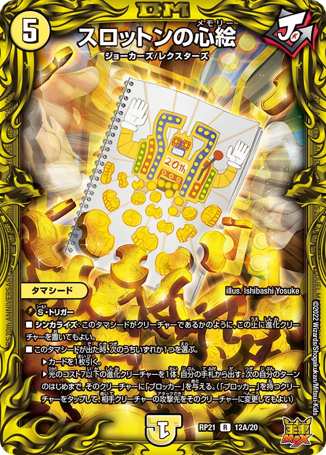 スロットンの心絵(DMRP21 12A/20)