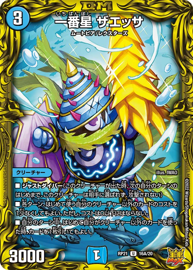 一番星 ザエッサ(DMRP21 16A/20)