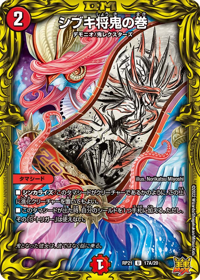 シブキ将鬼の巻(DMRP21 17A/20)