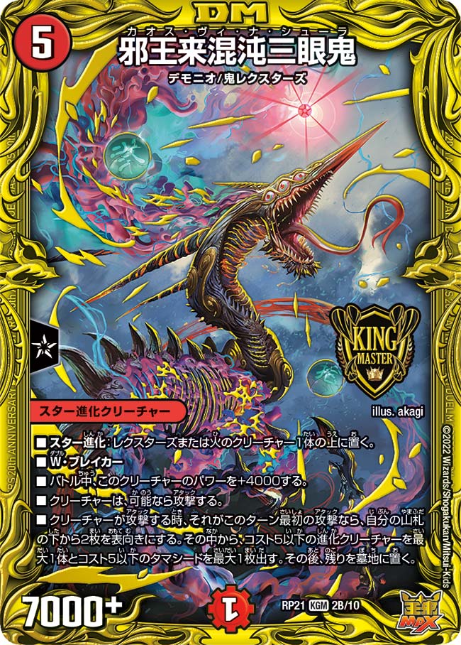 邪王来混沌三眼鬼(DMRP21 2B/10)