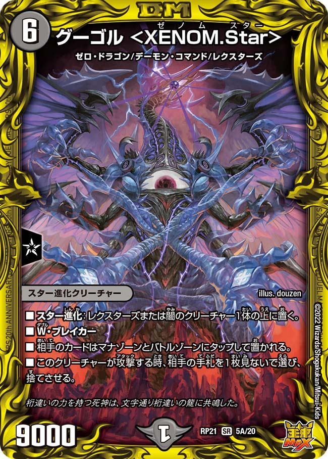 グーゴル ＜XENOM.Star＞(DMRP21 5A/20)