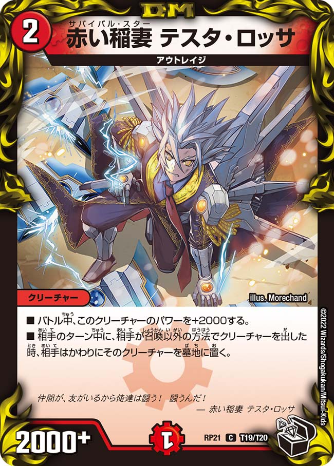 赤い稲妻 テスタ・ロッサ(DMRP21 T19/T20)