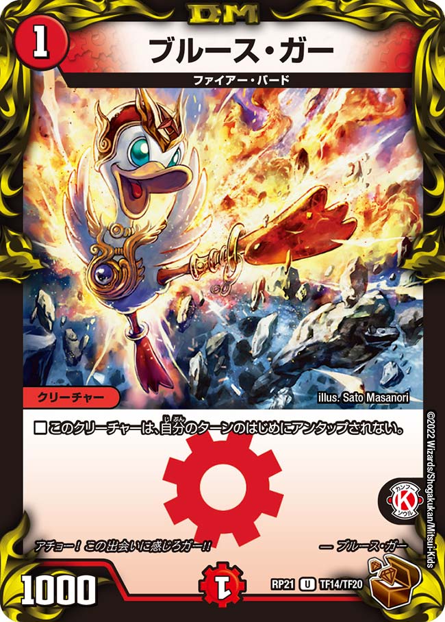 ブルース・ガー(DMRP21 TF14/TF20)