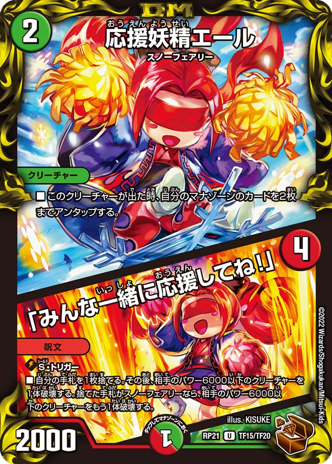 応援妖精エール / 「みんな一緒に応援してね！」(DMRP21 TF15/TF20)