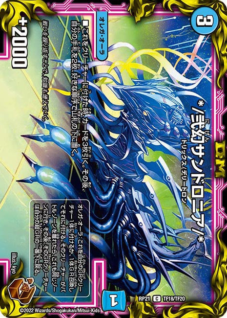 */弐幻サンドロニア/*(DMRP21 TF18/TF20)