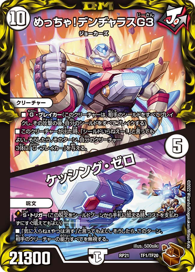 めっちゃ！デンヂャラスG３ / ケッシング・ゼロ(DMRP21 TF1/TF20)
