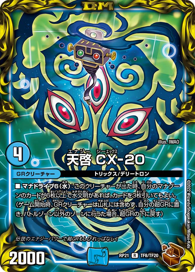 天啓 CX-20(DMRP21 TF8/TF20)