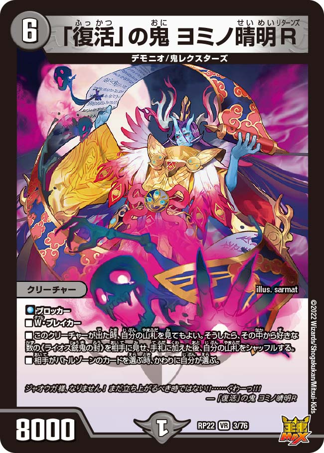 「復活」の鬼 ヨミノ晴明R　3/76 DMRP22