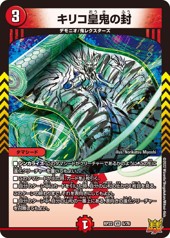 キリコ皇鬼の封　5/76 DMRP22