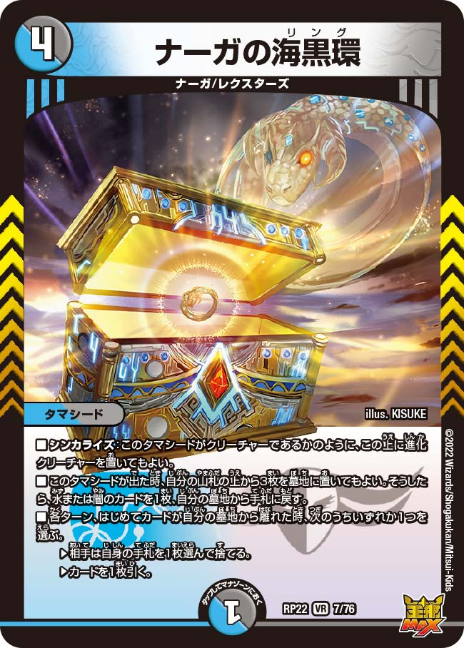 ナーガの海黒環　7/76 DMRP22