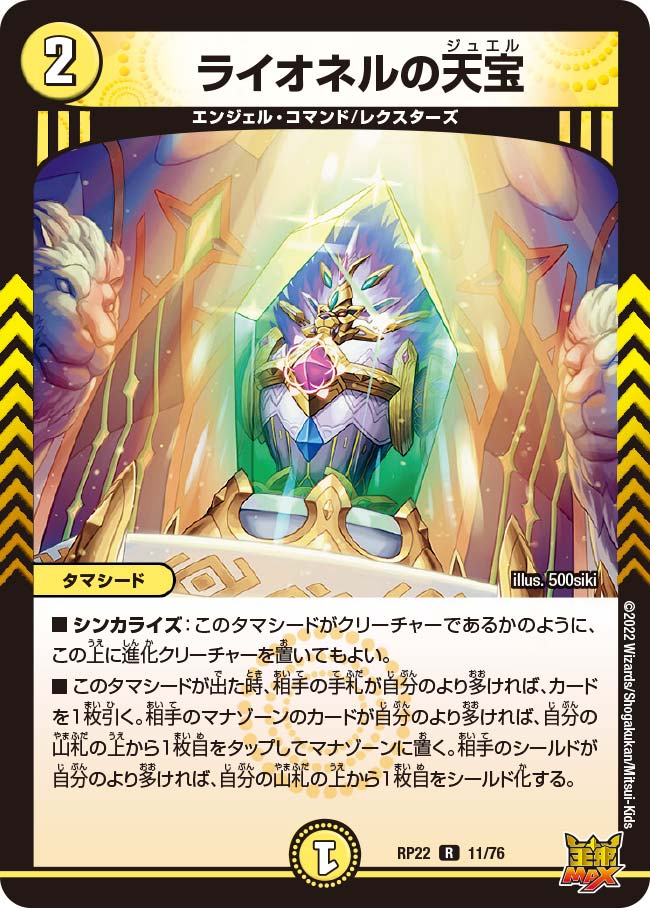 ライオネルの天宝　11/76 DMRP22