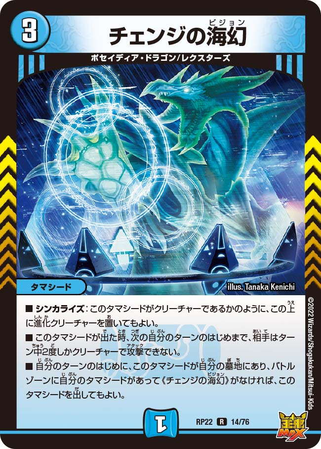 チェンジの海幻　14/76 DMRP22