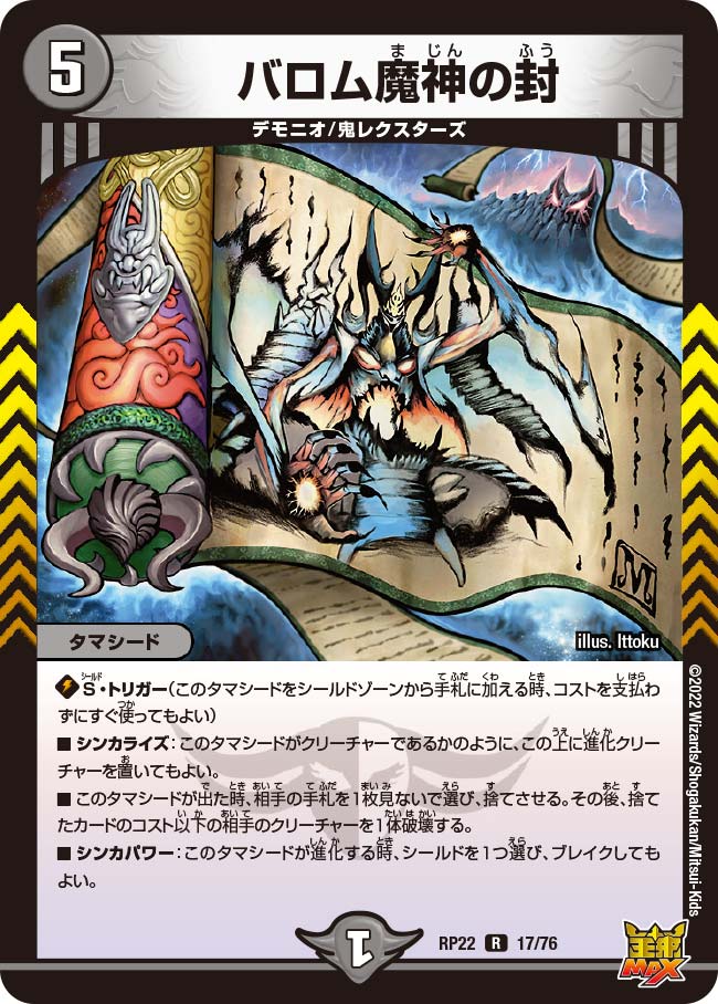 バロム魔神の封　17/76 DMRP22