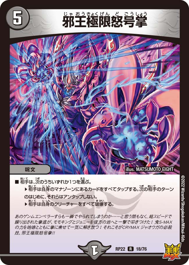 邪王極限怒号掌　18/76 DMRP22