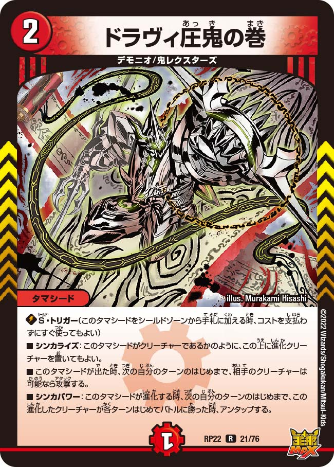 ドラヴィ圧鬼の巻　21/76 DMRP22