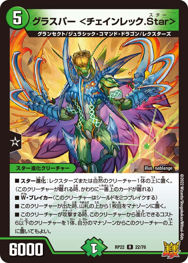 グラスパー ＜チェインレック.Star＞　22/76 DMRP22