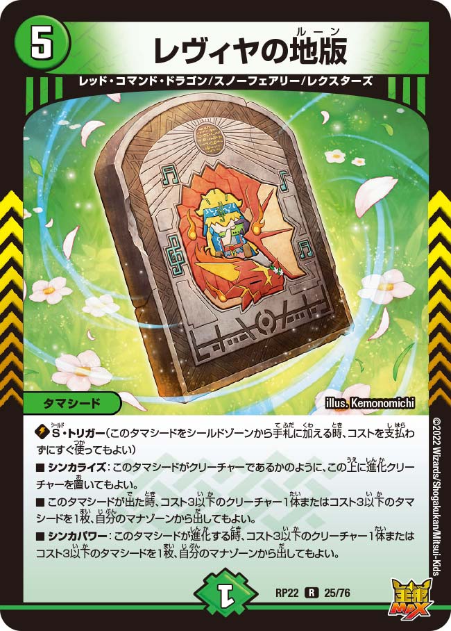 レヴィヤの地版　25/76 DMRP22