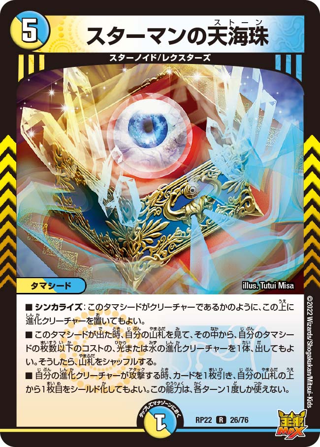スターマンの天海珠　26/76 DMRP22