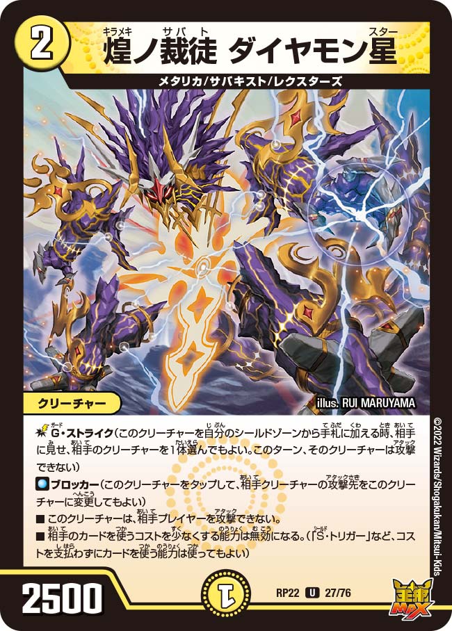 煌ノ裁徒 ダイヤモン星　27/76 DMRP22