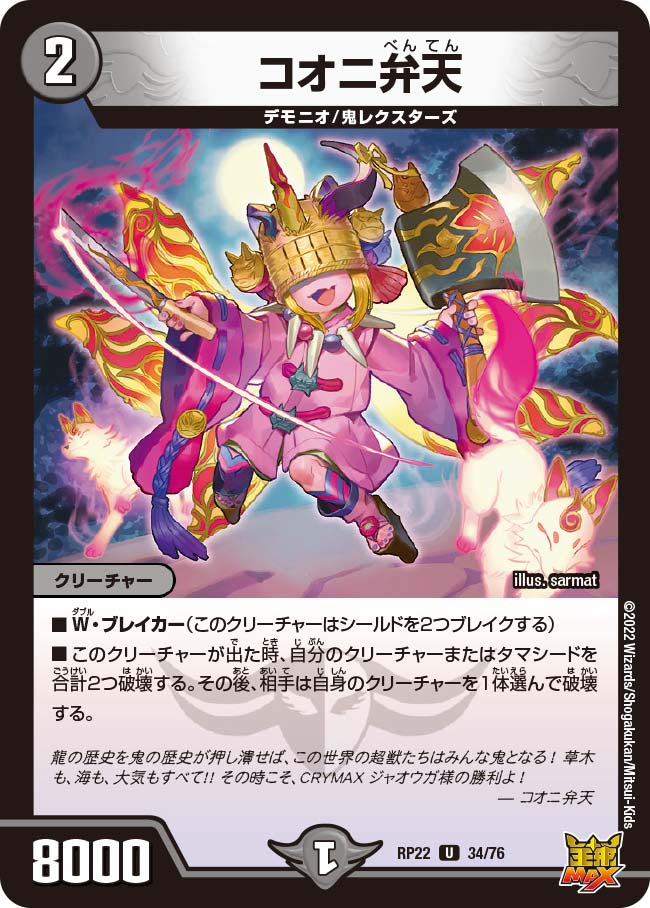 コオニ弁天　34/76 DMRP22