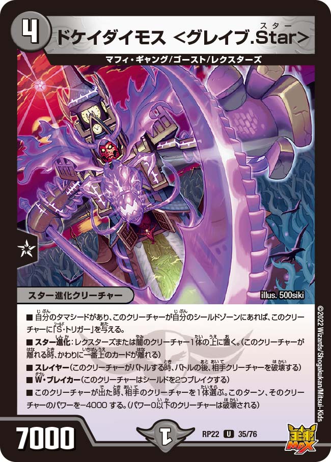 ドケイダイモス ＜グレイブ.Star＞　35/76 DMRP22