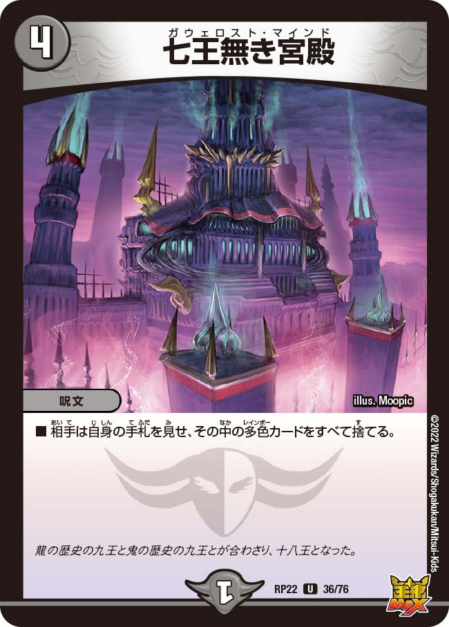 七王無き宮殿　36/76 DMRP22