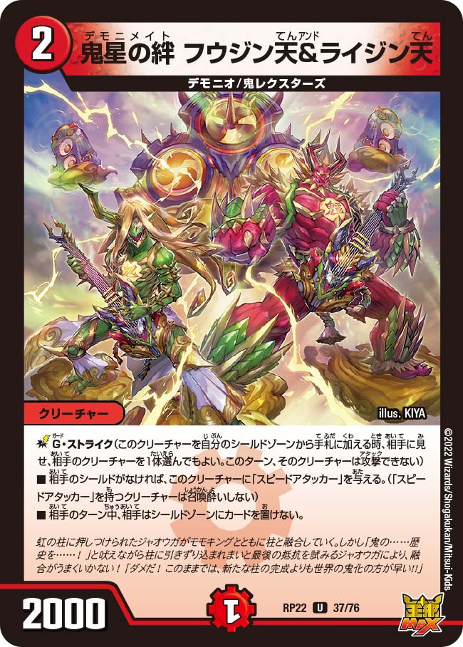 鬼星の絆 フウジン天＆ライジン天　37/76 DMRP22