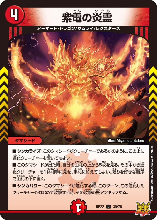紫電の炎霊　39/76 DMRP22