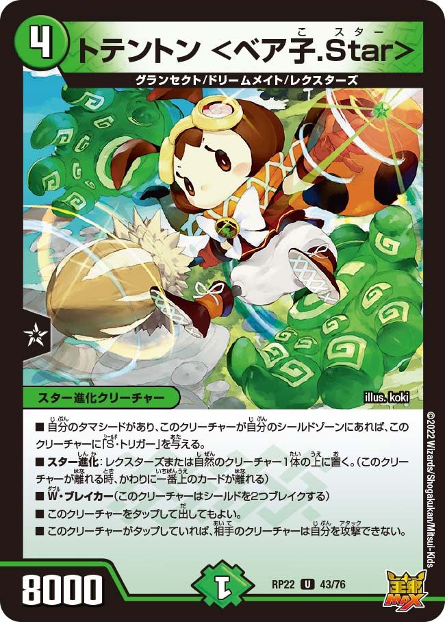 トテントン ＜ベア子.Star＞　43/76 DMRP22