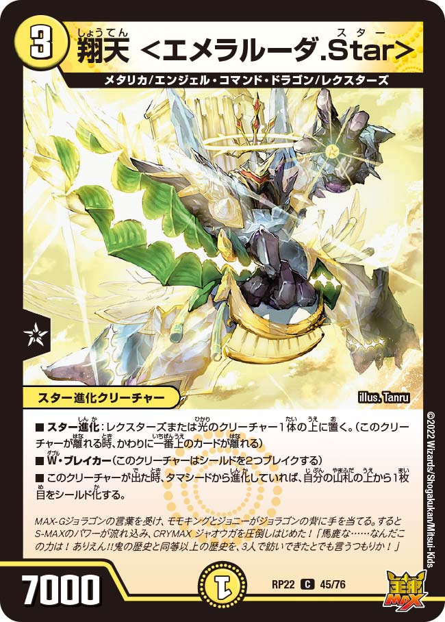 翔天 ＜エメラルーダ.Star＞　45/76 DMRP22
